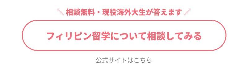 フィリピン留学について相談してみる。相談無料、現役海外大生が答えます。公式サイトはこちら。